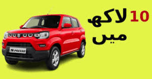 Cars Under 10 Lakh in Pakistan